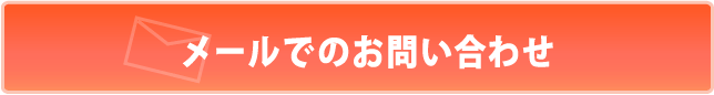 お問い合わせフォームへ